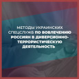 ВАЖНАЯ ИНФОРМАЦИЯ ! О методах украинских спецслужб по вовлечению россиян в диверсионно-террористическую деятельность.
