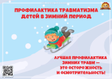 Беседа – инструктаж для учащихся МБУДО ДШИ№14 - «Безопасность детства.Предупреждение детского травматизма в зимнее время»