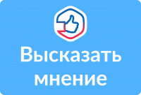Высказать мнение