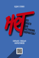 Нет наркотикам