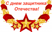 Концерт  "День защитника Отечества"