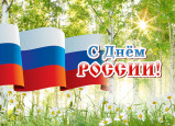 Поздравляем с Днем России!