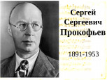 Концерт «Сергей Прокофьев. Музыка для детей»