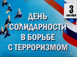 Урок памяти "3 сентября - День солидарности в борьбе с терроризмом" #Против терроризма