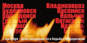 Урок памяти "3 сентября - День солидарности в борьбе с терроризмом" #Против терроризма