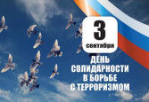 Урок памяти "3 сентября - День солидарности в борьбе с терроризмом" #Против терроризма