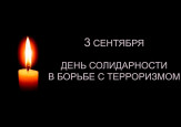 #Против терроризма