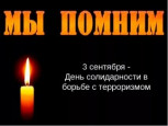 Урок памяти "3 сентября - День солидарности в борьбе с терроризмом" #Против терроризма