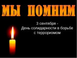 #Против терроризма