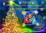 НОВОГОДНИЙ МЮЗИКЛ в ДШИ №16