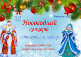 Новогодний концерт отделения народных инструментов
