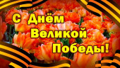 75-летию Великой Победы посвящается!
