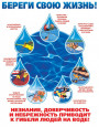 Правила поведения на воде