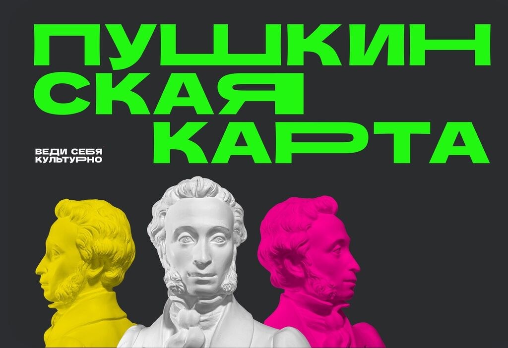 Что такое Пушкинская карта