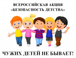 Всероссийская акция "БЕЗОПАСНОСТЬ ДЕТСТВА"