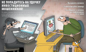 Защита от МОШЕННИКОВ