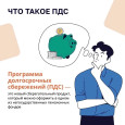 ПРОГРАММА ДОЛГОСРОЧНЫХ СБЕРЕЖЕНИЙ