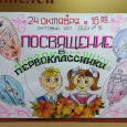 Посвящение в первоклассники