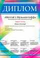Международный многожанровый конкурс "Мечтай с Музыкантофф"