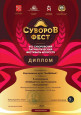 VIII СУВОРОВСКИЙ ПАТРИОТИЧЕСКИЙ ФЕСТИВАЛЬ ИСКУССТВ "АЛЕКСАНДРУ НЕВСКОМУ ПОСВЯЩАЕТСЯ..." 