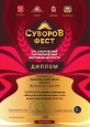 VIII СУВОРОВСКИЙ ПАТРИОТИЧЕСКИЙ ФЕСТИВАЛЬ ИСКУССТВ "АЛЕКСАНДРУ НЕВСКОМУ ПОСВЯЩАЕТСЯ..." 