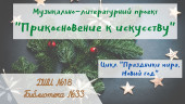 Музыкально-литературный проект "Прикосновение к искусству". Часть 3. "Праздники мира. Новый год"