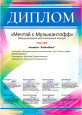 Международный многожанровый конкурс "Мечтай с Музыкантофф"