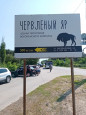 Поездка в «Червленый Яр»