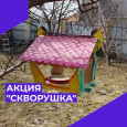 Акция «Скворушка»