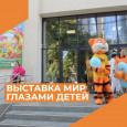 ДШИ №18 в «Мире глазами детей» 
