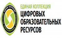 Единая коллекция цифровых образовательных ресурсов