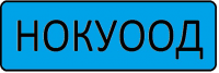 НОКУООД   