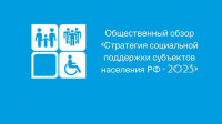 Стратегия социальной поддержки населения субъектов РФ 2023» — Общественный обзор