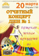 Отчетный концерт школы