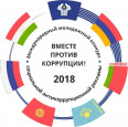 Международный молодежный конкурс "Вместе против коррупции!"