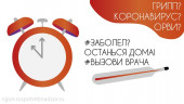 Памятка по профилактике гриппа, ОРВИ и коронавирусной инфекции