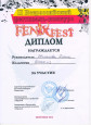 II Всероссийский фестиваль-конкурс FENIXFEST