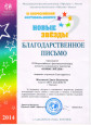 III Всероссийский фестиваль-конкурс детского и юношеского творчества "Новые звезды"