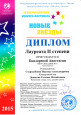 IV Всероссийский фестиваль-конкурс детского и юношеского творчества "Новые звезды"