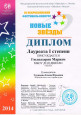 III Всероссийский фестиваль-конкурс детского и юношеского творчества "Новые звезды"