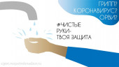 Памятка по профилактике гриппа, ОРВИ и коронавирусной инфекции