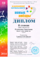 III Всероссийский фестиваль-конкурс детского и юношеского творчества "Новые звезды"