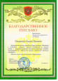 Почетные грамоты, дипломы и благодарственные письма