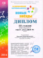 III Всероссийский фестиваль-конкурс детского и юношеского творчества "Новые звезды"