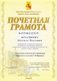 Почетные грамоты, дипломы и благодарственные письма