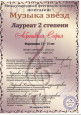 Международный фестиваль-конкурс "Музыка Звезд"