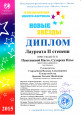 IV Всероссийский фестиваль-конкурс детского и юношеского творчества "Новые звезды"