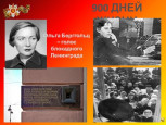 80 лет снятию блокады Ленинграда 