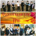 Ура каникулы!!!