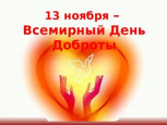  Всемирный день доброты- 13 ноября 